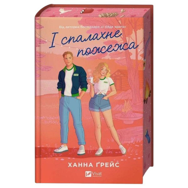 "Мэйпл-Хиллз: И вспыхнет пожар. Книга 2", Ханна Грейс - № 2 "Мэйпл-Хиллз: И вспыхнет пожар. Книга 2", Ханна Грейс - № 2