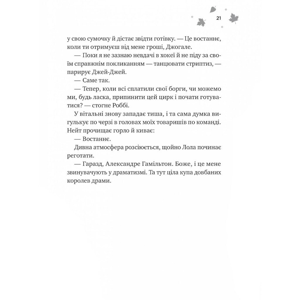 "Мэйпл-Хиллз: И вспыхнет пожар. Книга 2", Ханна Грейс - № 14 "Мэйпл-Хиллз: И вспыхнет пожар. Книга 2", Ханна Грейс - № 14