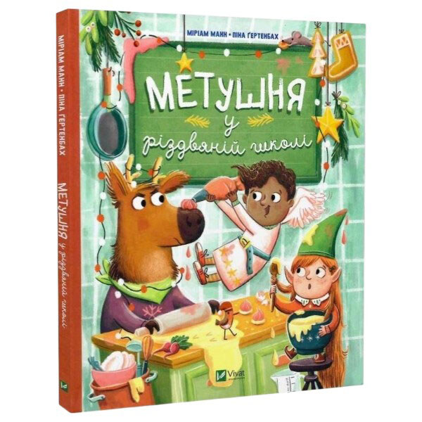 Книга "Суєта в різдвяній школі", Міріам Манн, Vivat - № 1 Книга "Суєта в різдвяній школі", Міріам Манн, Vivat - № 1
