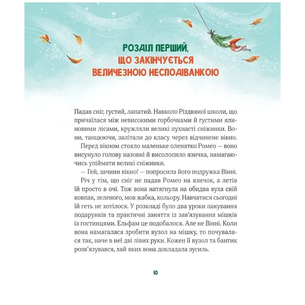 Книга "Суєта в різдвяній школі", Міріам Манн, Vivat - № 6 Книга "Суєта в різдвяній школі", Міріам Манн, Vivat - № 6
