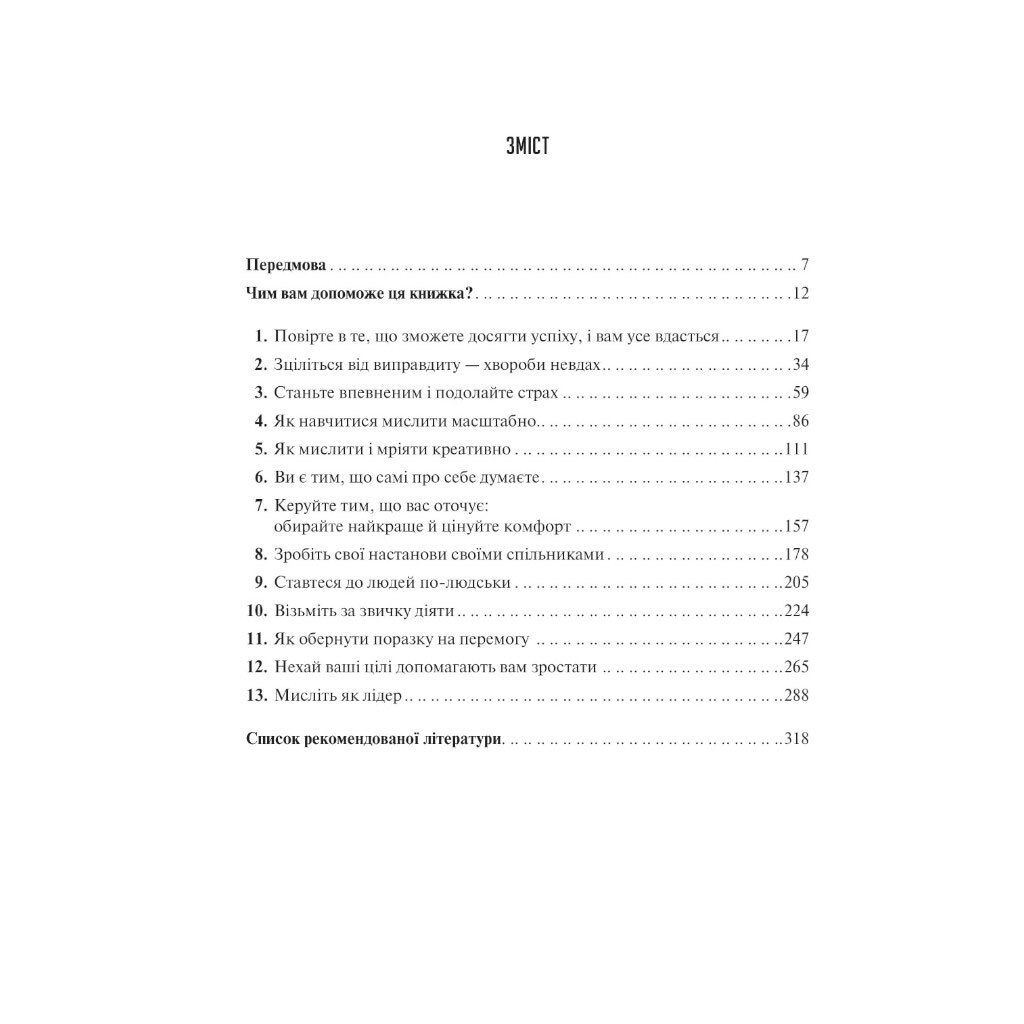 Книга "Искусство мыслить масштабно", Дэвид Дж. Шварц - № 2 Книга "Искусство мыслить масштабно", Дэвид Дж. Шварц - № 2