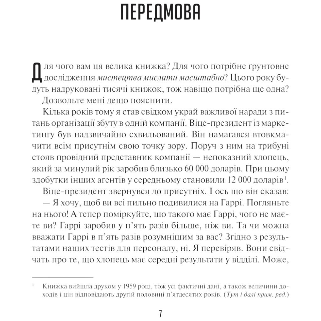 Книга "Искусство мыслить масштабно", Дэвид Дж. Шварц - № 4 Книга "Искусство мыслить масштабно", Дэвид Дж. Шварц - № 4