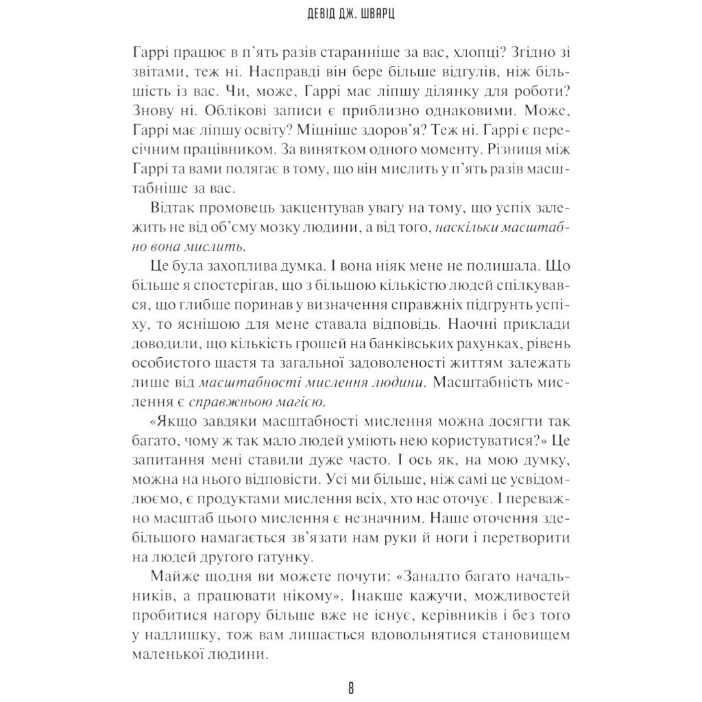 Книга "Искусство мыслить масштабно", Дэвид Дж. Шварц - № 5 Книга "Искусство мыслить масштабно", Дэвид Дж. Шварц - № 5