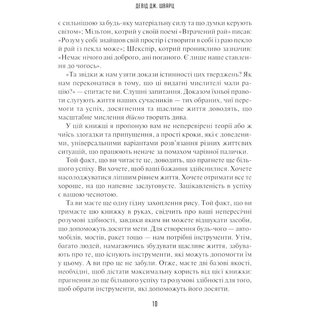 Книга "Искусство мыслить масштабно", Дэвид Дж. Шварц - № 6 Книга "Искусство мыслить масштабно", Дэвид Дж. Шварц - № 6