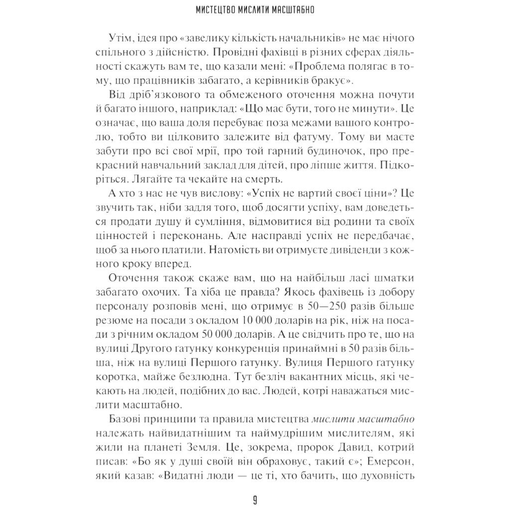 Книга "Искусство мыслить масштабно", Дэвид Дж. Шварц - № 7 Книга "Искусство мыслить масштабно", Дэвид Дж. Шварц - № 7