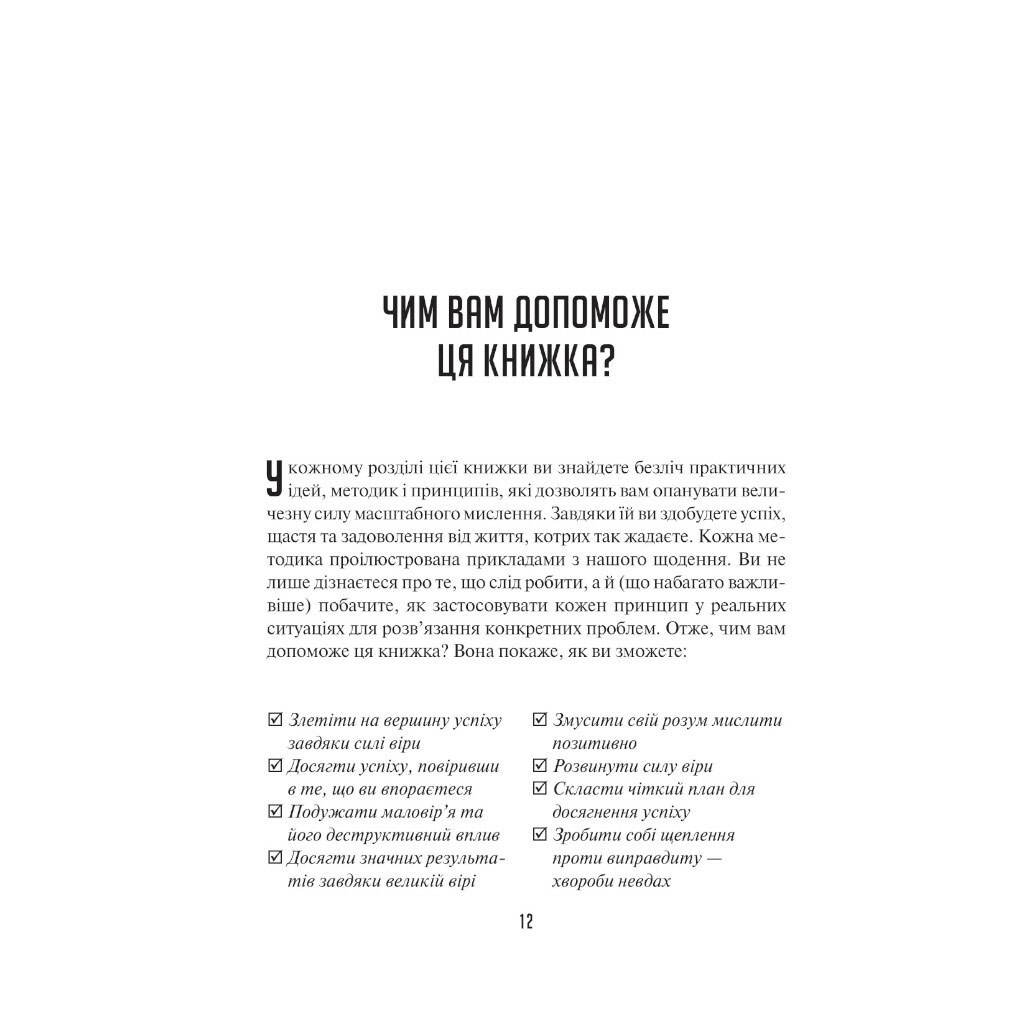 Книга "Искусство мыслить масштабно", Дэвид Дж. Шварц - № 9 Книга "Искусство мыслить масштабно", Дэвид Дж. Шварц - № 9