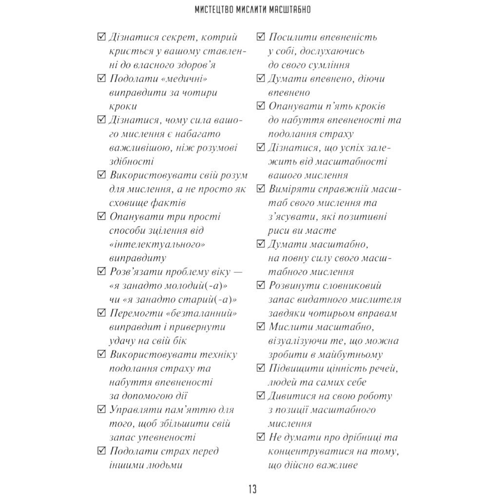 Книга "Искусство мыслить масштабно", Дэвид Дж. Шварц - № 10 Книга "Искусство мыслить масштабно", Дэвид Дж. Шварц - № 10