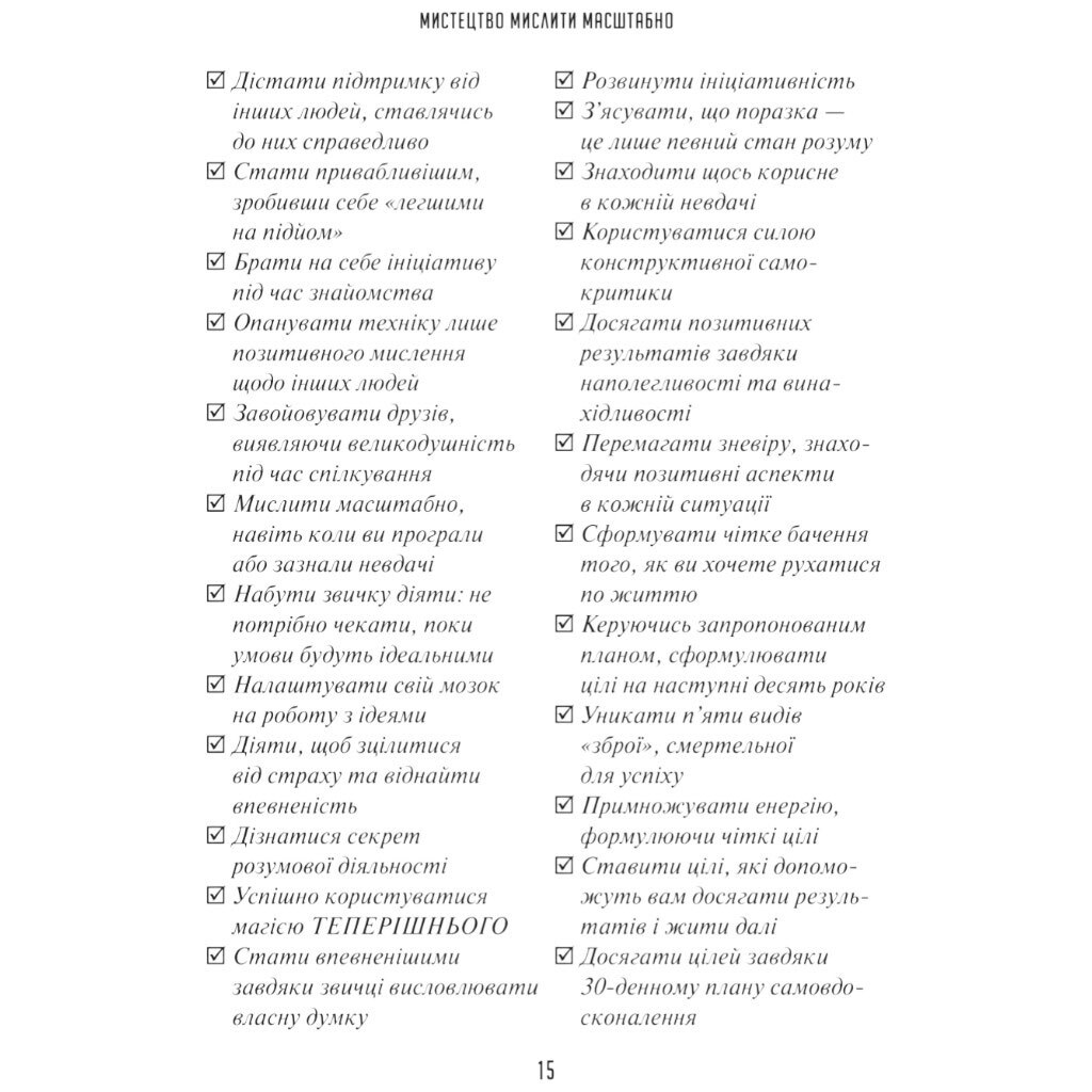 Книга "Искусство мыслить масштабно", Дэвид Дж. Шварц - № 11 Книга "Искусство мыслить масштабно", Дэвид Дж. Шварц - № 11