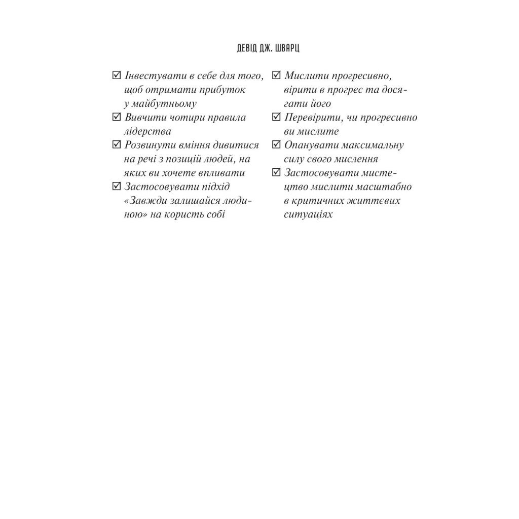 Книга "Искусство мыслить масштабно", Дэвид Дж. Шварц - № 13 Книга "Искусство мыслить масштабно", Дэвид Дж. Шварц - № 13