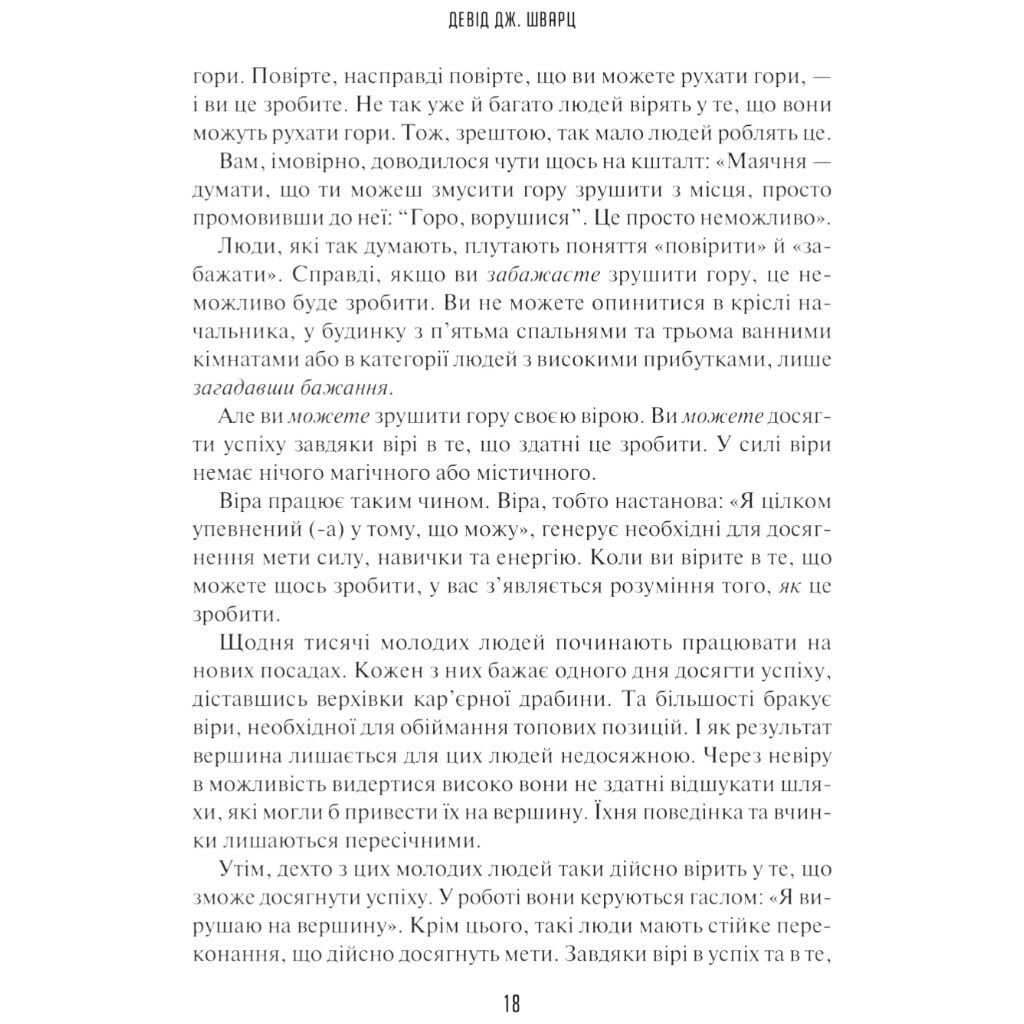Книга "Искусство мыслить масштабно", Дэвид Дж. Шварц - № 15 Книга "Искусство мыслить масштабно", Дэвид Дж. Шварц - № 15