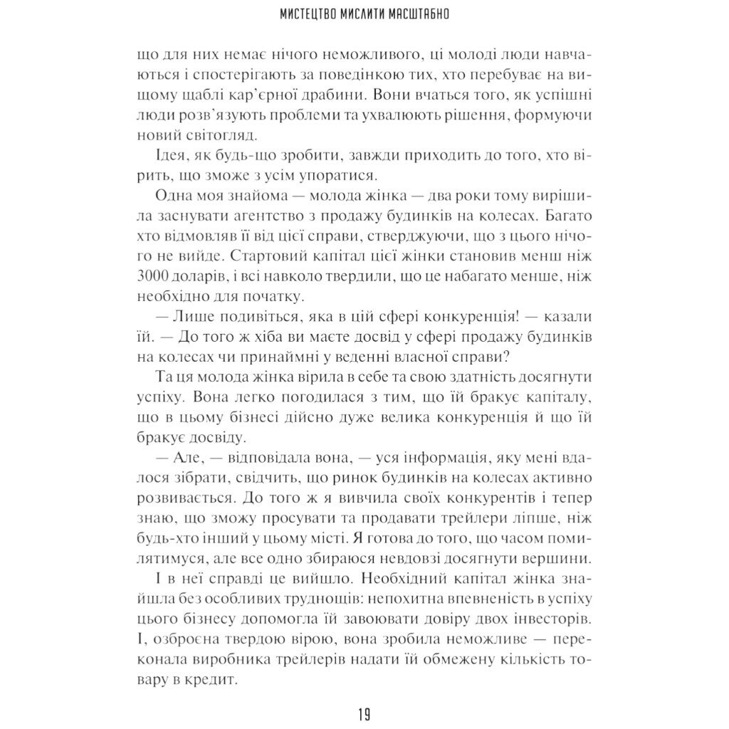 Книга "Искусство мыслить масштабно", Дэвид Дж. Шварц - № 16 Книга "Искусство мыслить масштабно", Дэвид Дж. Шварц - № 16