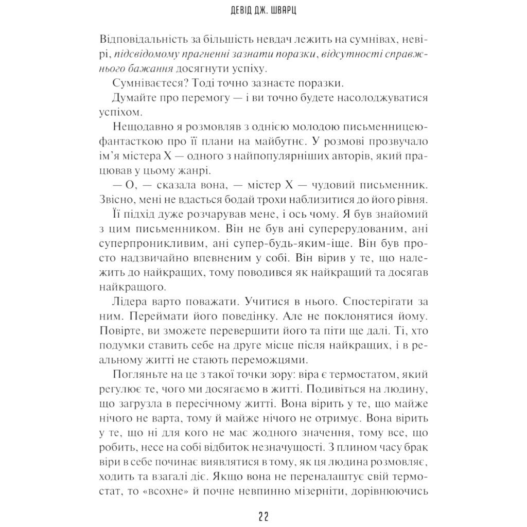 Книга "Искусство мыслить масштабно", Дэвид Дж. Шварц - № 18 Книга "Искусство мыслить масштабно", Дэвид Дж. Шварц - № 18