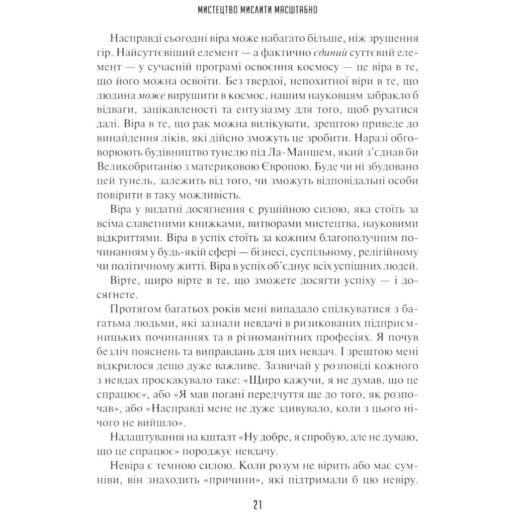 Книга "Искусство мыслить масштабно", Дэвид Дж. Шварц - № 19 Книга "Искусство мыслить масштабно", Дэвид Дж. Шварц - № 19