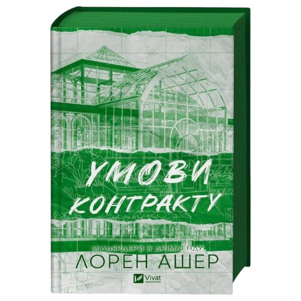 "Миллиардеры из Дримленда: Условия контракта. Книга 2", Лорен Ашер - № 2 "Миллиардеры из Дримленда: Условия контракта. Книга 2", Лорен Ашер - № 2