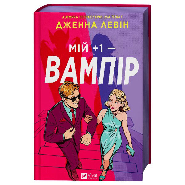 "Мої вампіри: Мій +1 - вампір. Книга 1", Дженна Левін - № 1 "Мої вампіри: Мій +1 - вампір. Книга 1", Дженна Левін - № 1