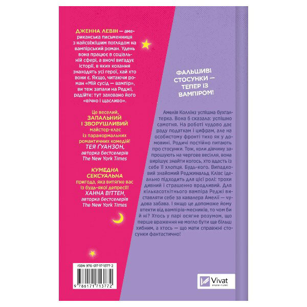 "Мої вампіри: Мій +1 - вампір. Книга 1", Дженна Левін - № 2 "Мої вампіри: Мій +1 - вампір. Книга 1", Дженна Левін - № 2