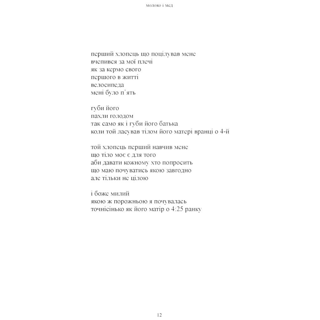 Книга "Молоко та мед", Рупі Каур - № 4 Книга "Молоко та мед", Рупі Каур - № 4