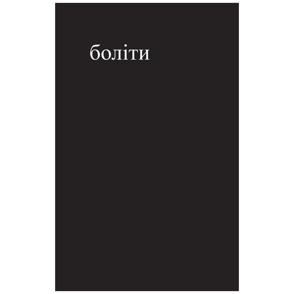Книга "Молоко та мед", Рупі Каур - № 8 Книга "Молоко та мед", Рупі Каур - № 8