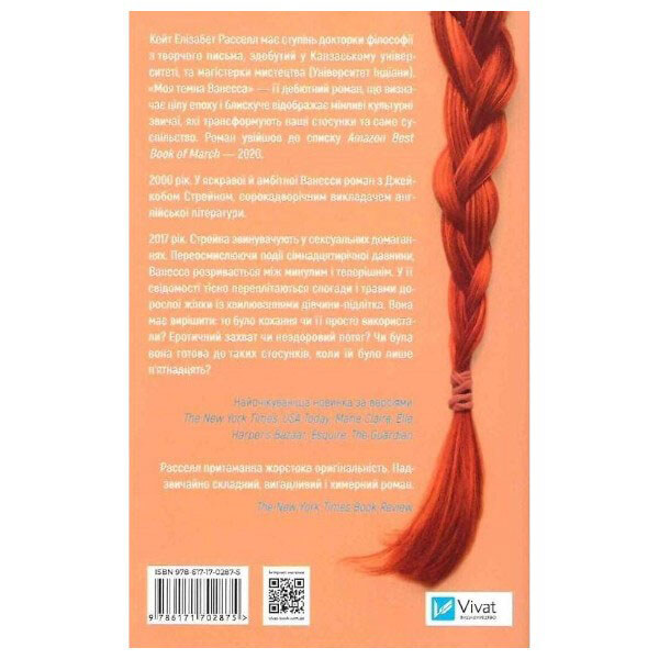 Книга "Моя темная Ванесса", Кейт Расселл - № 2 Книга "Моя темная Ванесса", Кейт Расселл - № 2