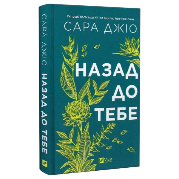 Книга "Назад до тебе", Сара Джіо - № 1 Книга "Назад до тебе", Сара Джіо - № 1