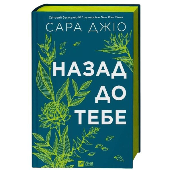 Книга "Назад до тебе", Сара Джіо - № 3 Книга "Назад до тебе", Сара Джіо - № 3
