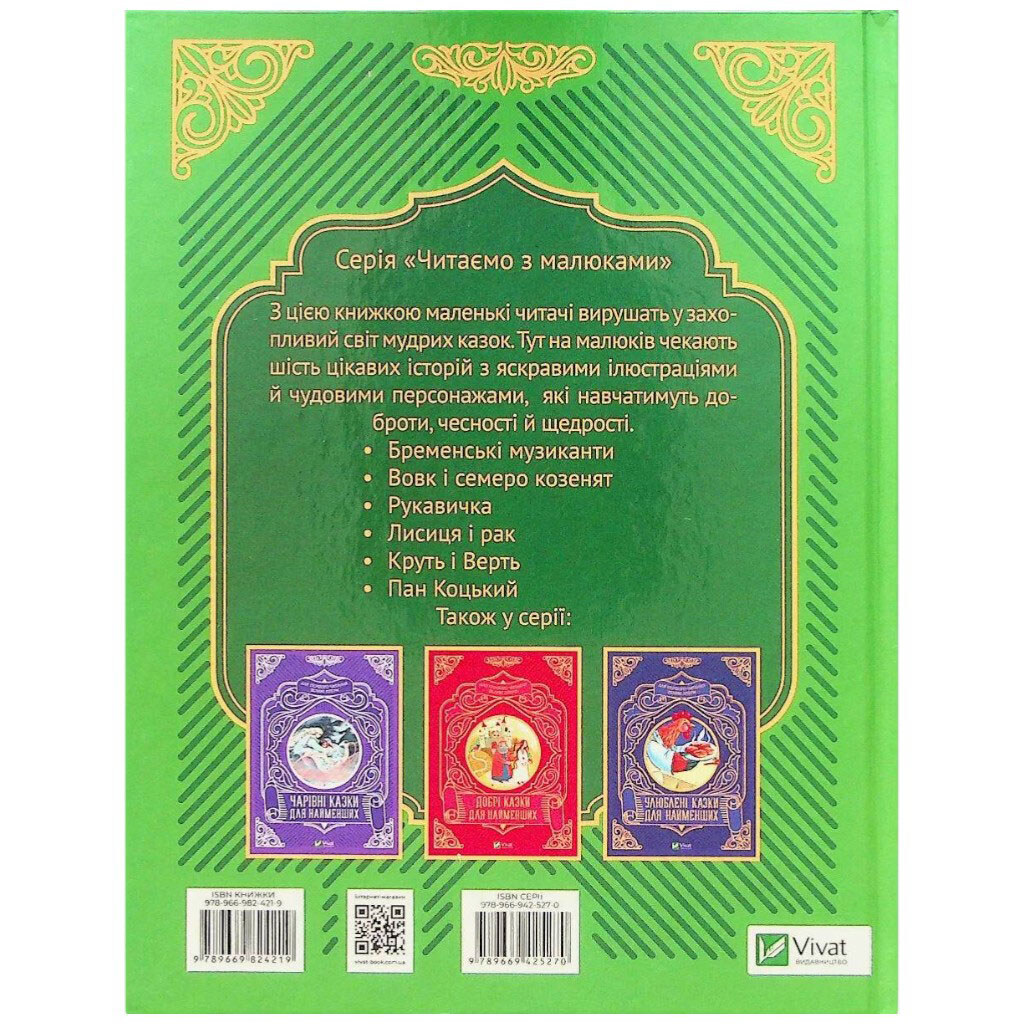 Книга "Лучшие сказки для самых маленьких", Vivat - № 5 Книга "Лучшие сказки для самых маленьких", Vivat - № 5