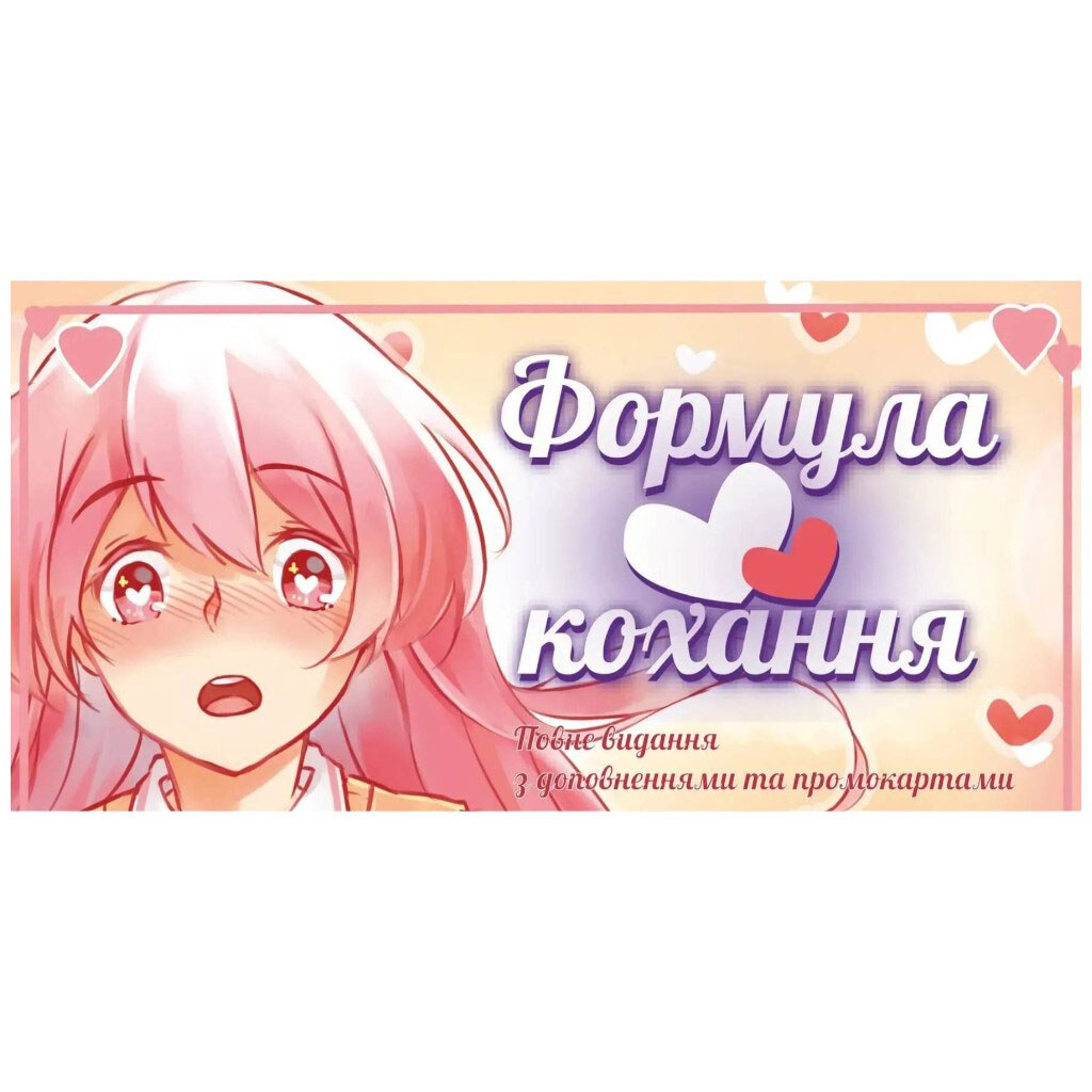 Настольная игра "Формула Любви", Lord of Boards - № 1 Настольная игра "Формула Любви", Lord of Boards - № 1