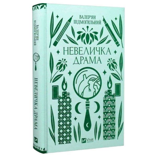 Книга "Небольшая драма", Валерьян Подмогильный - № 1 Книга "Небольшая драма", Валерьян Подмогильный - № 1