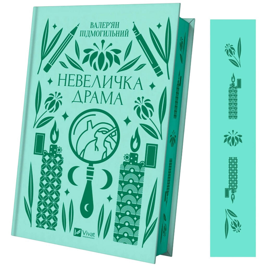 Книга "Небольшая драма", Валерьян Подмогильный - № 4 Книга "Небольшая драма", Валерьян Подмогильный - № 4
