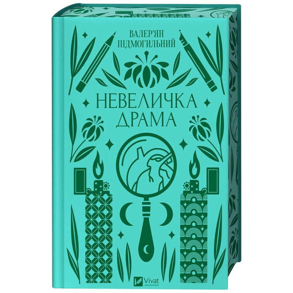 Книга "Небольшая драма", Валерьян Подмогильный - № 5 Книга "Небольшая драма", Валерьян Подмогильный - № 5