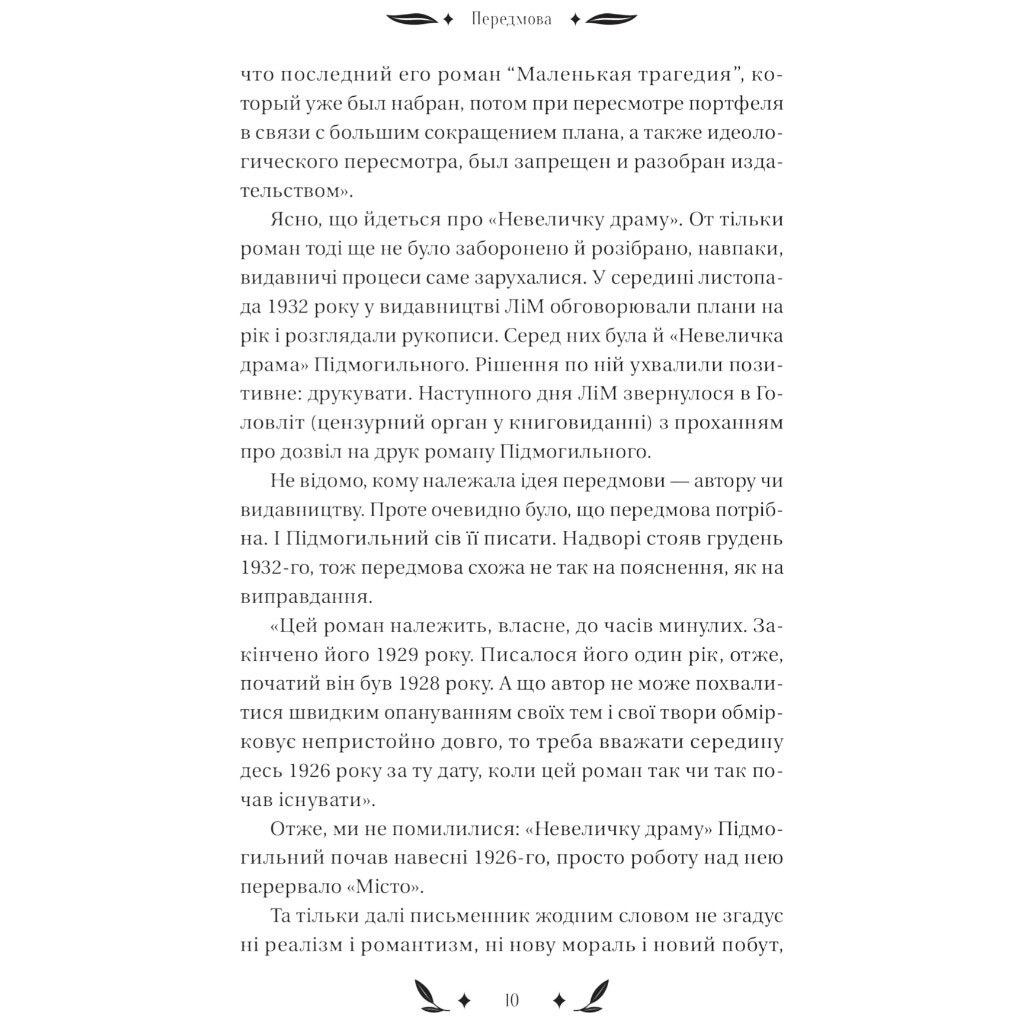 Книга "Небольшая драма", Валерьян Подмогильный - № 11 Книга "Небольшая драма", Валерьян Подмогильный - № 11
