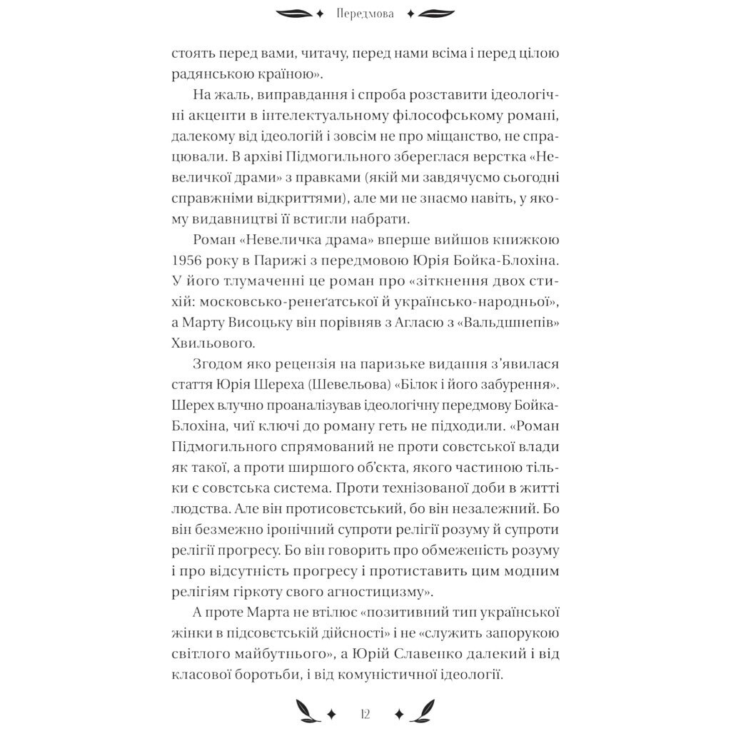Книга "Небольшая драма", Валерьян Подмогильный - № 13 Книга "Небольшая драма", Валерьян Подмогильный - № 13