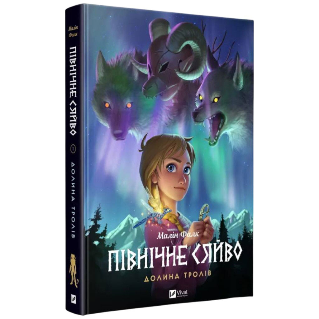 "Северное сияние: Долина троллей. Книга 1", Малин Фалк, Vivat - № 1 "Северное сияние: Долина троллей. Книга 1", Малин Фалк, Vivat - № 1
