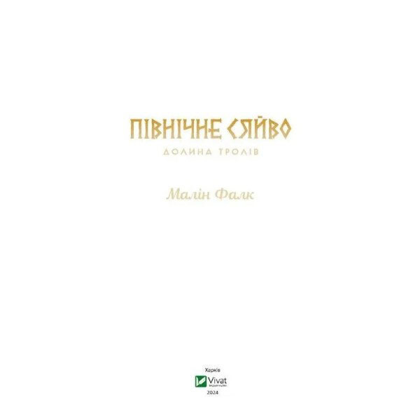 "Северное сияние: Долина троллей. Книга 1", Малин Фалк, Vivat - № 3 "Северное сияние: Долина троллей. Книга 1", Малин Фалк, Vivat - № 3
