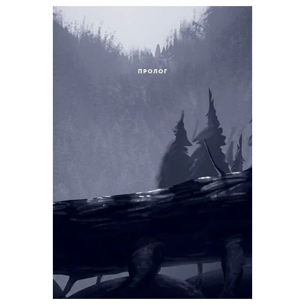"Северное сияние: Долина троллей. Книга 1", Малин Фалк, Vivat - № 5 "Северное сияние: Долина троллей. Книга 1", Малин Фалк, Vivat - № 5