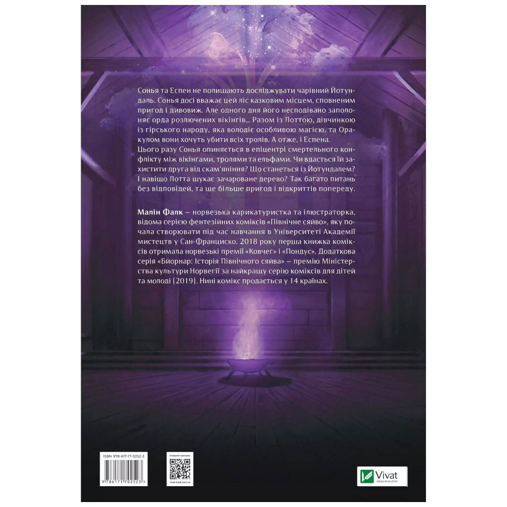 "Северное сияние: Викинги и Оракул. Книга 2", Малин Фалк, Vivat - № 2 "Северное сияние: Викинги и Оракул. Книга 2", Малин Фалк, Vivat - № 2