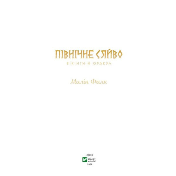"Северное сияние: Викинги и Оракул. Книга 2", Малин Фалк, Vivat - № 3 "Северное сияние: Викинги и Оракул. Книга 2", Малин Фалк, Vivat - № 3