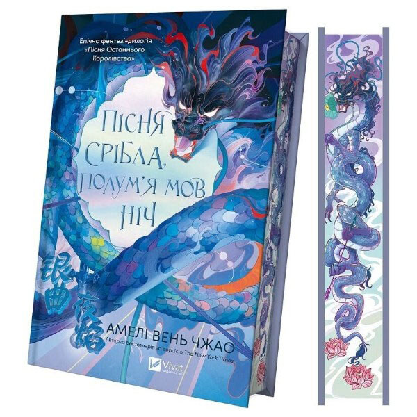 "Песнь Последнего Королевства: Песня серебра, пламя как ночь. Книга 1", Амели Вэнь Чжао - № 2 "Песнь Последнего Королевства: Песня серебра, пламя как ночь. Книга 1", Амели Вэнь Чжао - № 2
