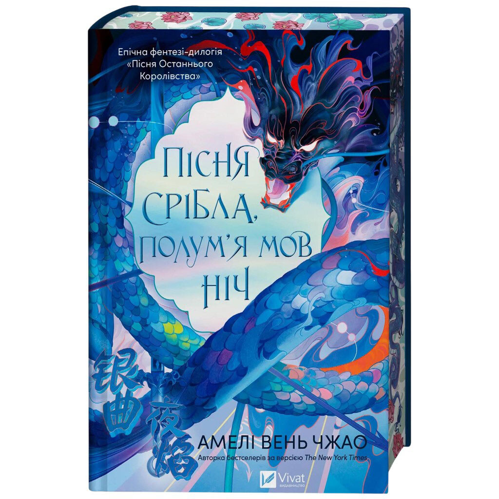 "Песнь Последнего Королевства: Песня серебра, пламя как ночь. Книга 1", Амели Вэнь Чжао - № 3 "Песнь Последнего Королевства: Песня серебра, пламя как ночь. Книга 1", Амели Вэнь Чжао - № 3