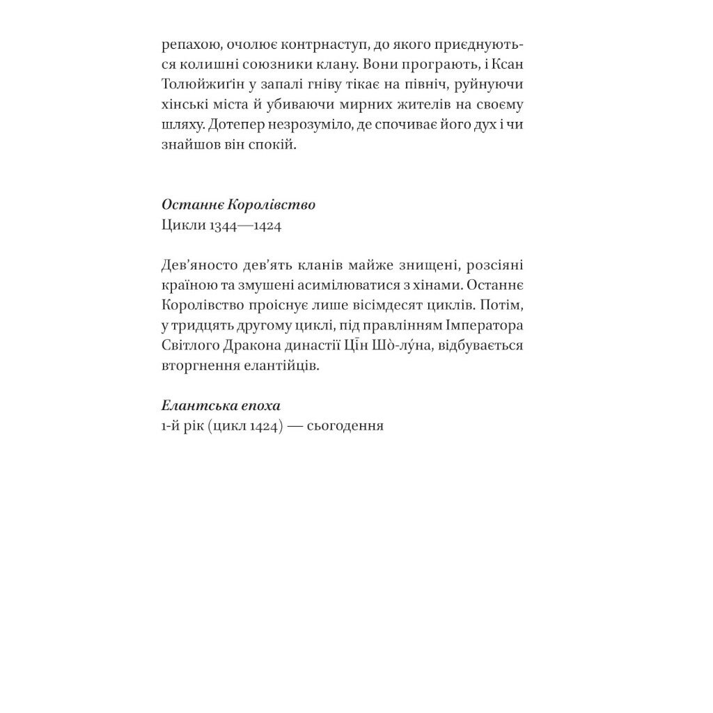"Песнь Последнего Королевства: Песня серебра, пламя как ночь. Книга 1", Амели Вэнь Чжао - № 9 "Песнь Последнего Королевства: Песня серебра, пламя как ночь. Книга 1", Амели Вэнь Чжао - № 9