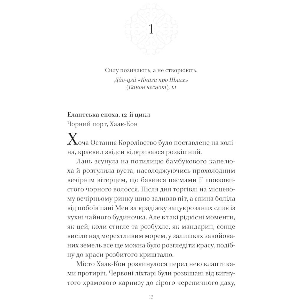"Песнь Последнего Королевства: Песня серебра, пламя как ночь. Книга 1", Амели Вэнь Чжао - № 10 "Песнь Последнего Королевства: Песня серебра, пламя как ночь. Книга 1", Амели Вэнь Чжао - № 10