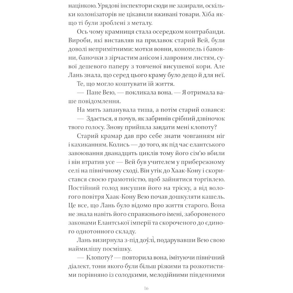 "Песнь Последнего Королевства: Песня серебра, пламя как ночь. Книга 1", Амели Вэнь Чжао - № 13 "Песнь Последнего Королевства: Песня серебра, пламя как ночь. Книга 1", Амели Вэнь Чжао - № 13