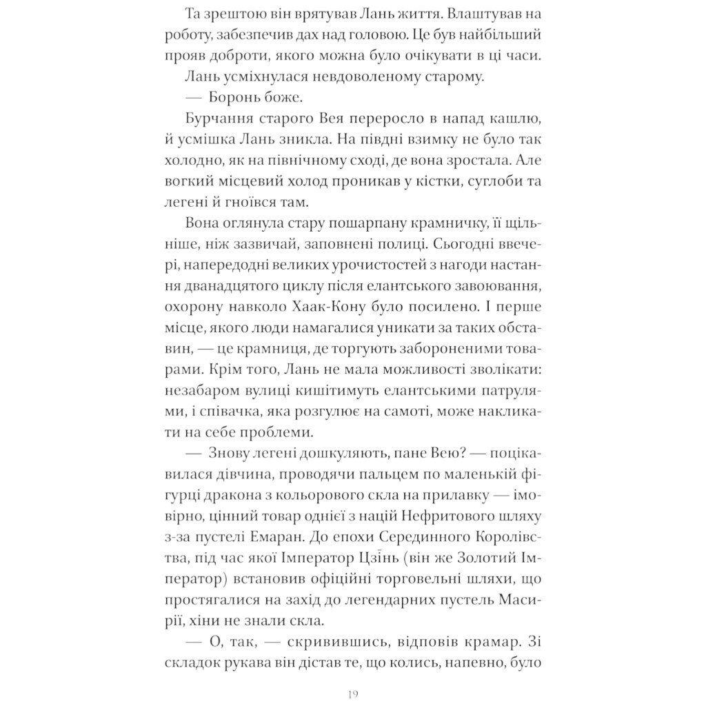 "Песнь Последнего Королевства: Песня серебра, пламя как ночь. Книга 1", Амели Вэнь Чжао - № 15 "Песнь Последнего Королевства: Песня серебра, пламя как ночь. Книга 1", Амели Вэнь Чжао - № 15