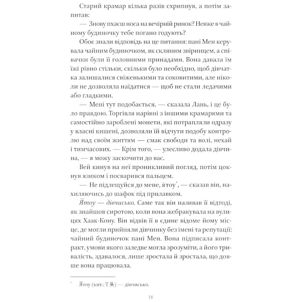 "Песнь Последнего Королевства: Песня серебра, пламя как ночь. Книга 1", Амели Вэнь Чжао - № 17 "Песнь Последнего Королевства: Песня серебра, пламя как ночь. Книга 1", Амели Вэнь Чжао - № 17