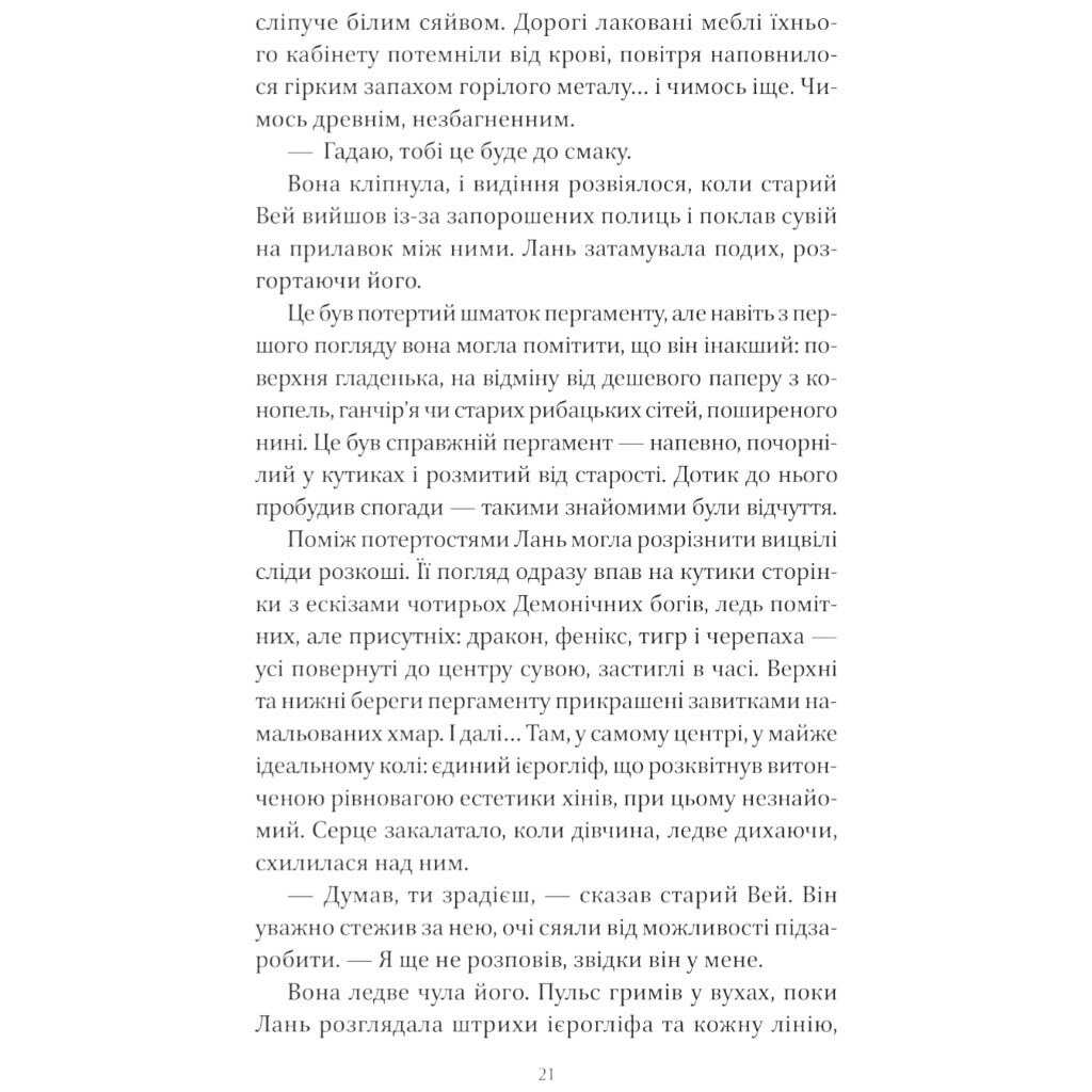 "Песнь Последнего Королевства: Песня серебра, пламя как ночь. Книга 1", Амели Вэнь Чжао - № 18 "Песнь Последнего Королевства: Песня серебра, пламя как ночь. Книга 1", Амели Вэнь Чжао - № 18