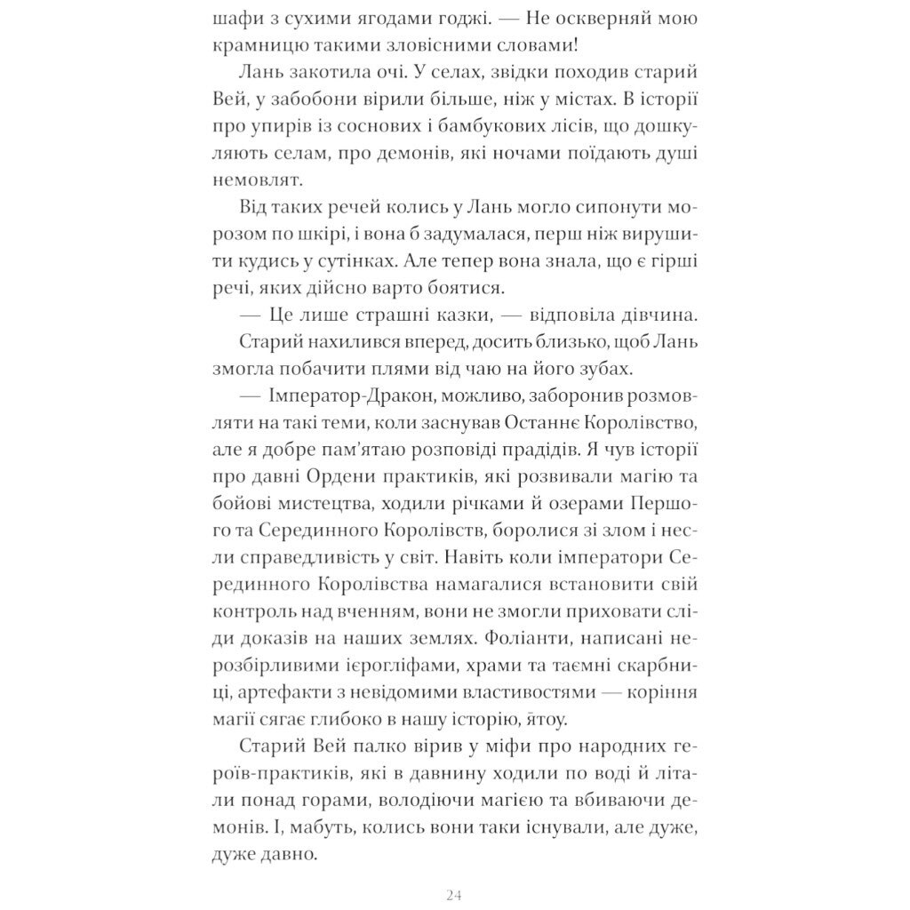 "Песнь Последнего Королевства: Песня серебра, пламя как ночь. Книга 1", Амели Вэнь Чжао - № 21 "Песнь Последнего Королевства: Песня серебра, пламя как ночь. Книга 1", Амели Вэнь Чжао - № 21