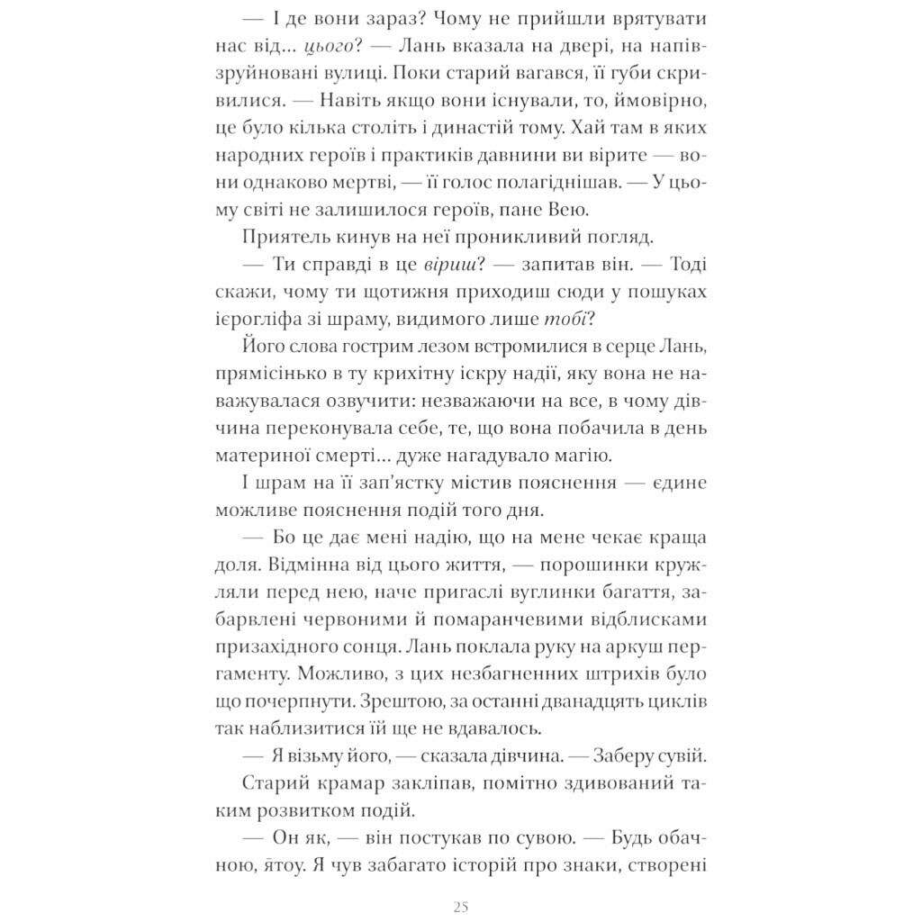 "Песнь Последнего Королевства: Песня серебра, пламя как ночь. Книга 1", Амели Вэнь Чжао - № 22 "Песнь Последнего Королевства: Песня серебра, пламя как ночь. Книга 1", Амели Вэнь Чжао - № 22