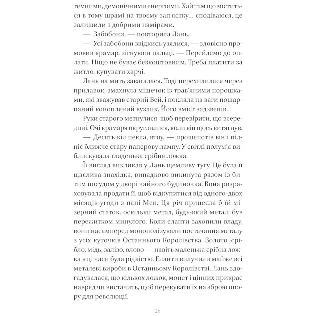 "Песнь Последнего Королевства: Песня серебра, пламя как ночь. Книга 1", Амели Вэнь Чжао - № 23 "Песнь Последнего Королевства: Песня серебра, пламя как ночь. Книга 1", Амели Вэнь Чжао - № 23