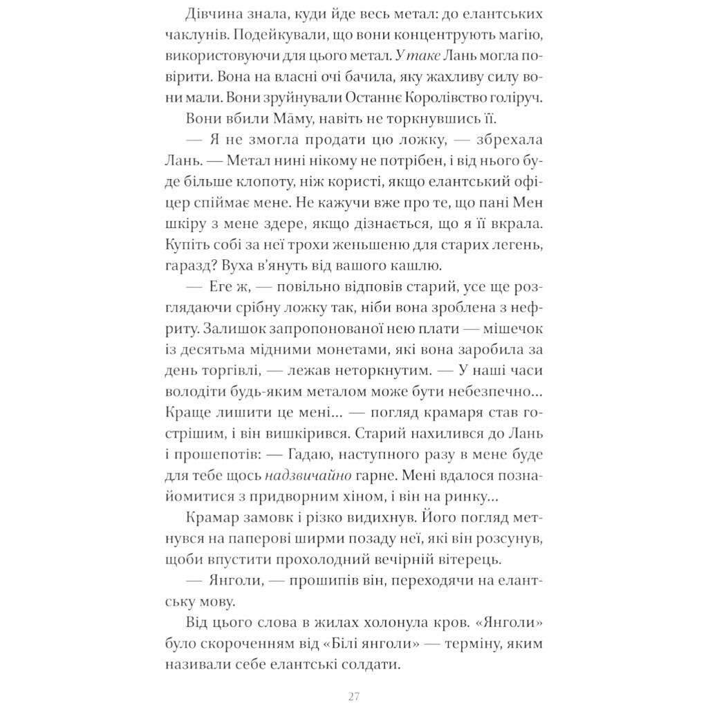 "Песнь Последнего Королевства: Песня серебра, пламя как ночь. Книга 1", Амели Вэнь Чжао - № 24 "Песнь Последнего Королевства: Песня серебра, пламя как ночь. Книга 1", Амели Вэнь Чжао - № 24