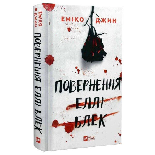 Книга "Повернення Еллі Блек", Еміко Джин - № 1 Книга "Повернення Еллі Блек", Еміко Джин - № 1